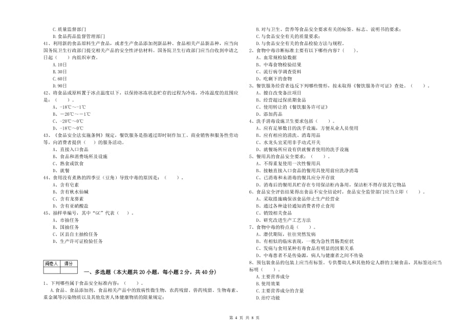 绵阳市2019年食品安全管理员试题A卷 附答案.doc_第4页