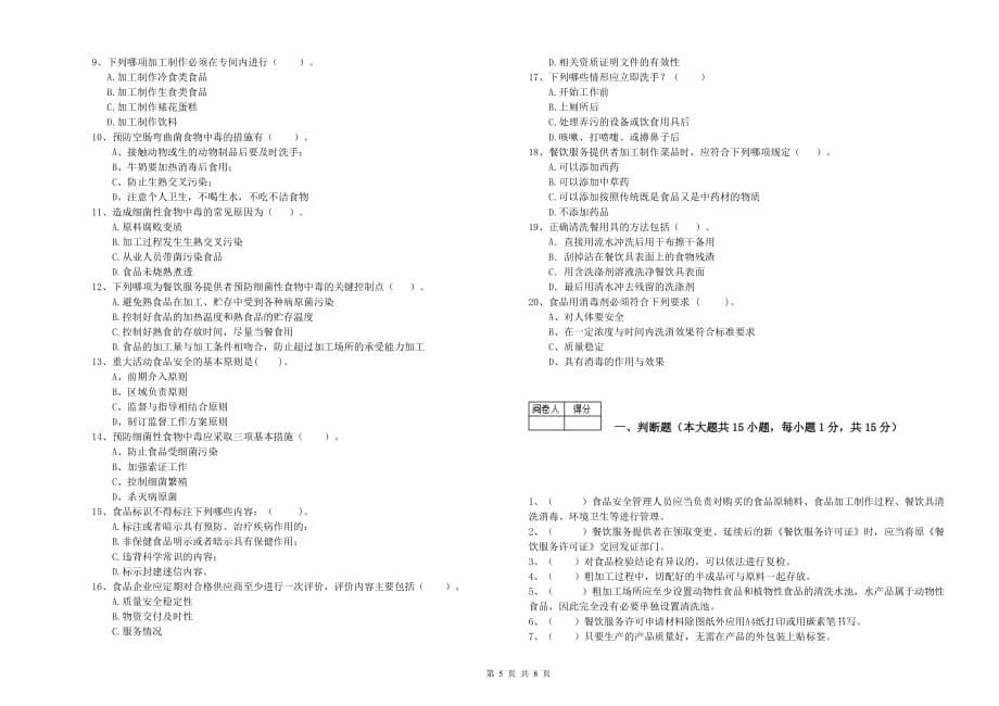 绵阳市2019年食品安全管理员试题A卷 附答案.doc_第5页