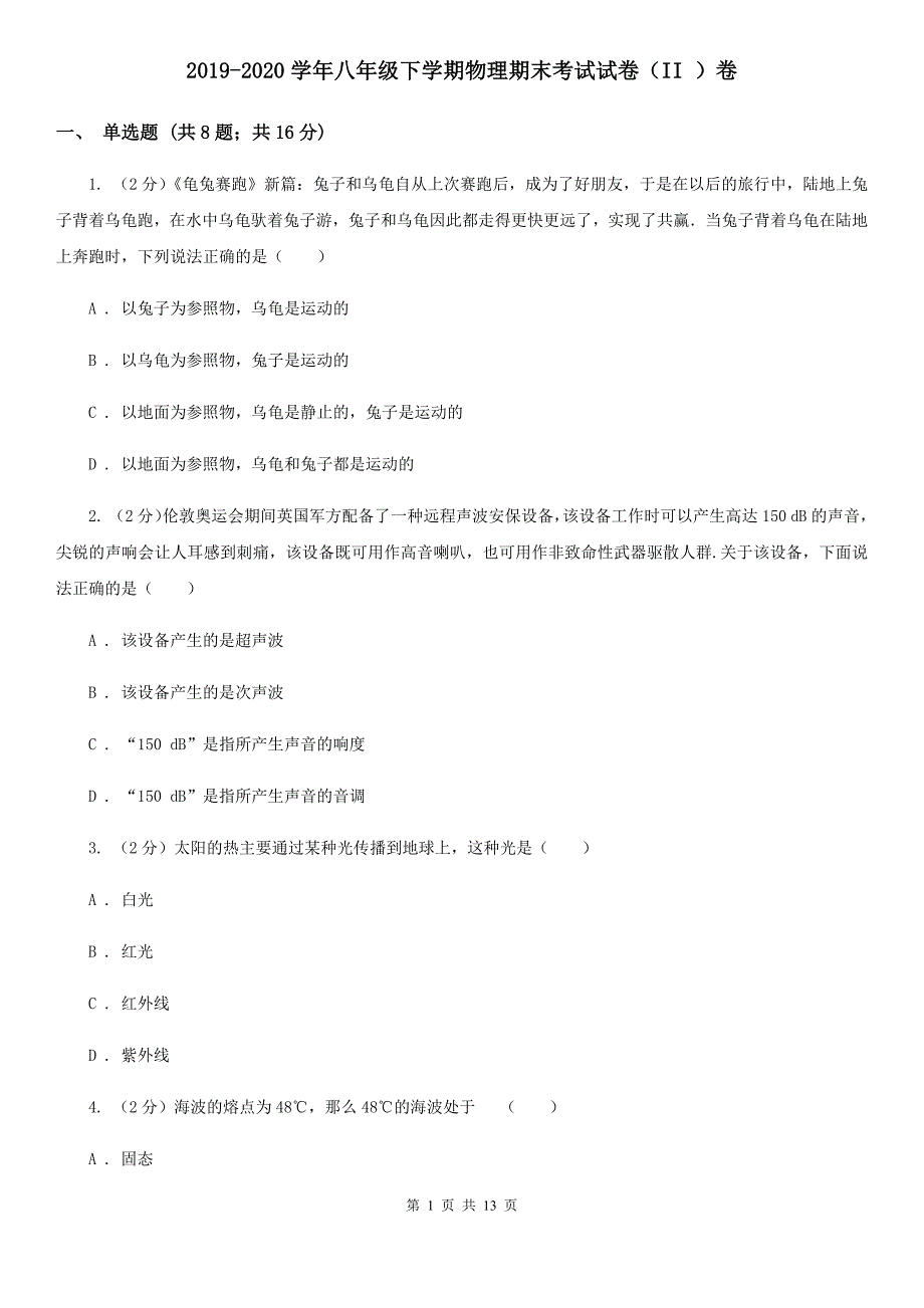 2019-2020学年八年级下学期物理期末考试试卷（II ）卷.doc_第1页