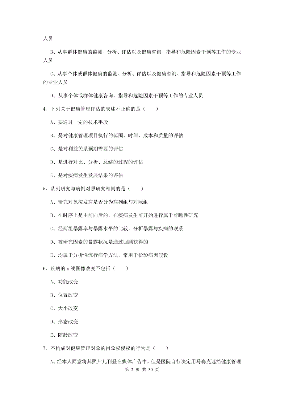 助理健康管理师（国家职业资格三级）《理论知识》押题练习试卷A卷.doc_第2页