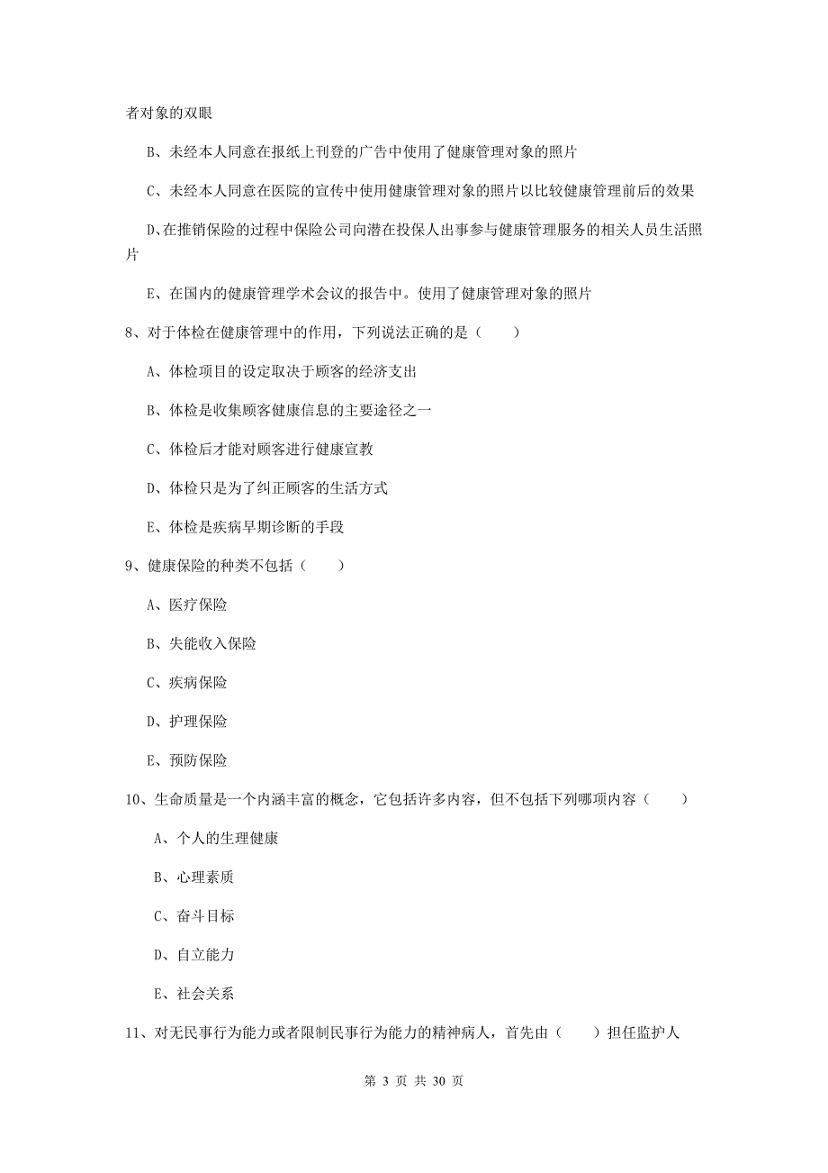 助理健康管理师（国家职业资格三级）《理论知识》押题练习试卷A卷.doc_第3页