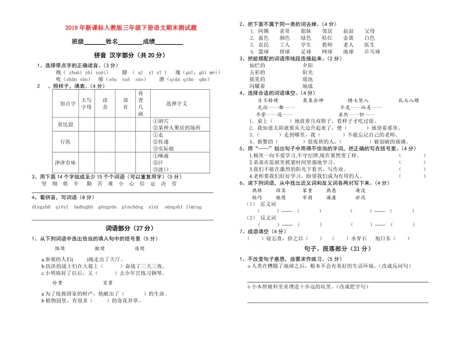 2019年新课标人教版三年级下册语文期末测试题.doc_第1页