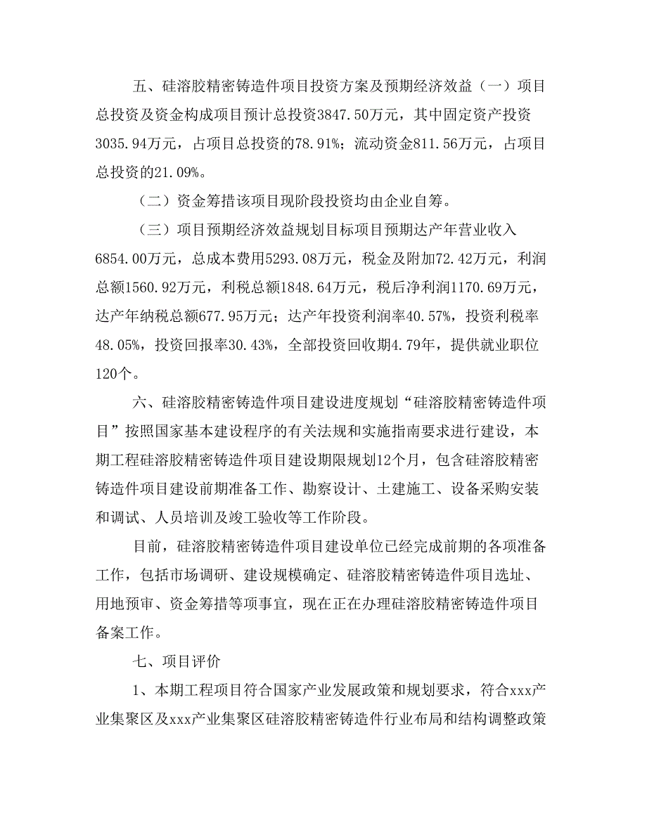 硅溶胶精密铸造件项目投资策划书(投资计划与实施方案)_第4页