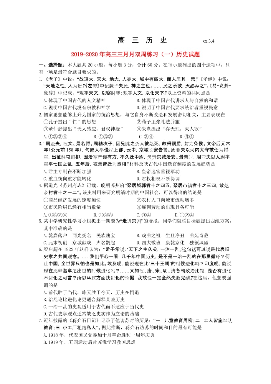 2019-2020年高三三月月双周练习（一）历史试题.doc_第1页