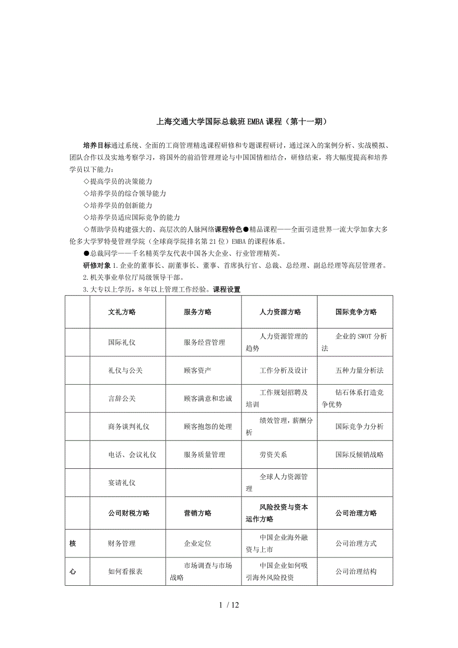 上海交通大学国际总裁班EMBA课程第十一期_第1页