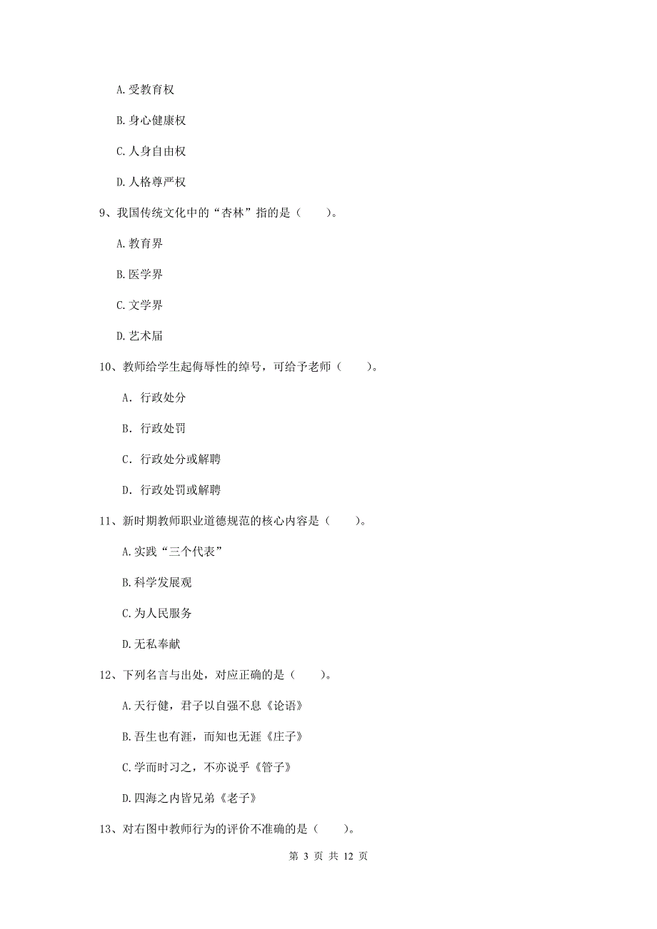 小学教师资格证《综合素质（小学）》能力提升试题D卷 附解析.doc_第3页