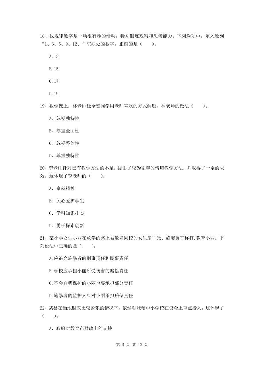 小学教师资格证《综合素质（小学）》能力提升试题D卷 附解析.doc_第5页