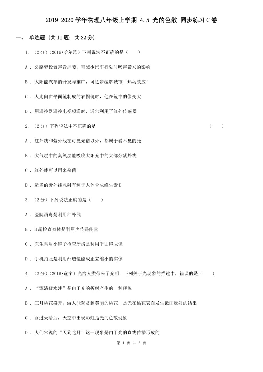 2019-2020学年物理八年级上学期 4.5 光的色散 同步练习C卷.doc_第1页