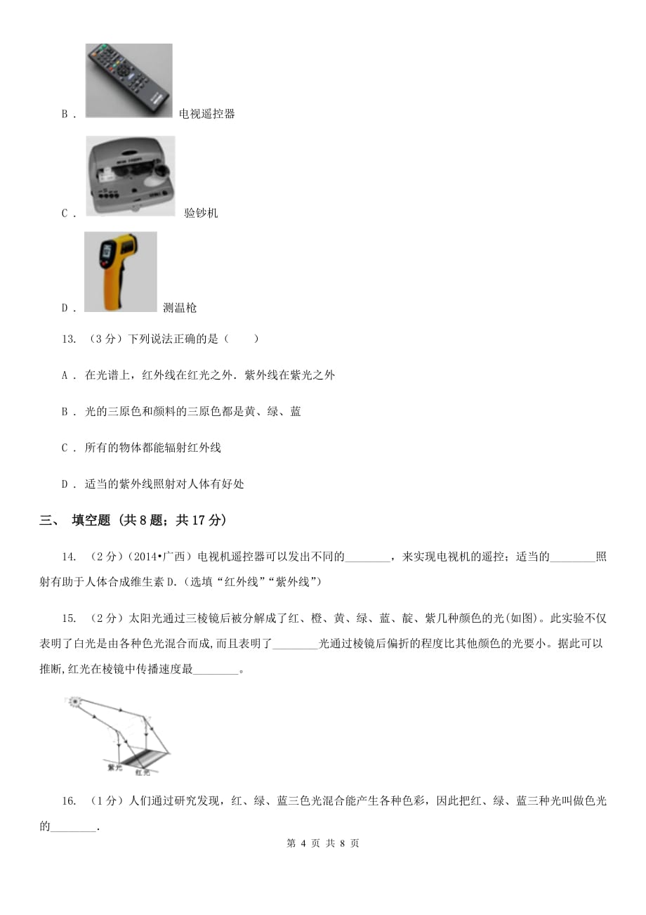 2019-2020学年物理八年级上学期 4.5 光的色散 同步练习C卷.doc_第4页