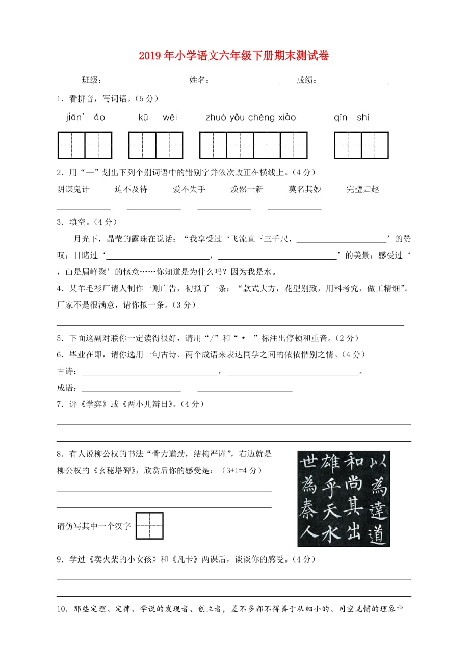 2019年小学语文六年级下册期末测试卷.doc_第1页