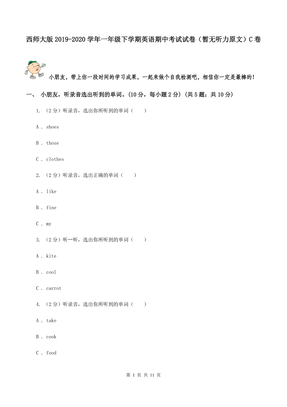 西师大版2019-2020学年一年级下学期英语期中考试试卷（暂无听力原文）C卷.doc_第1页