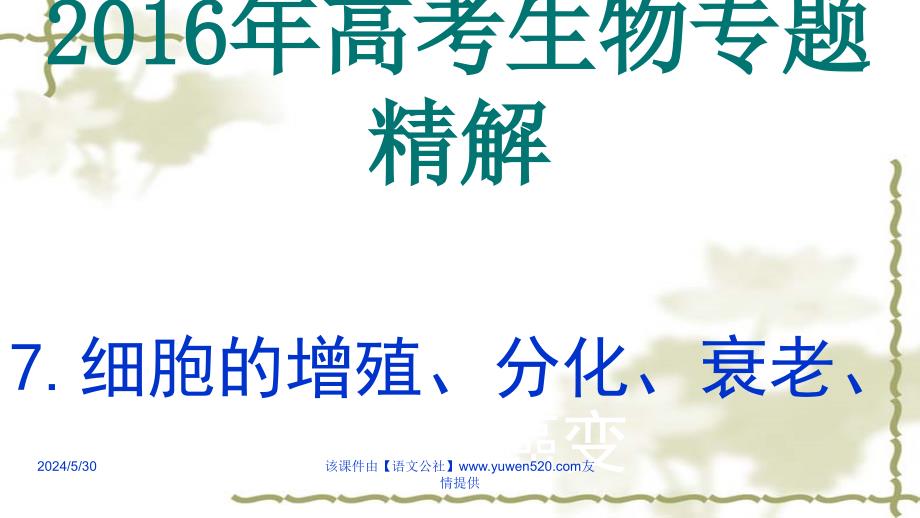 高考生物专题精讲 课件7 细胞的增殖分化衰老凋亡和癌变共40张_第1页