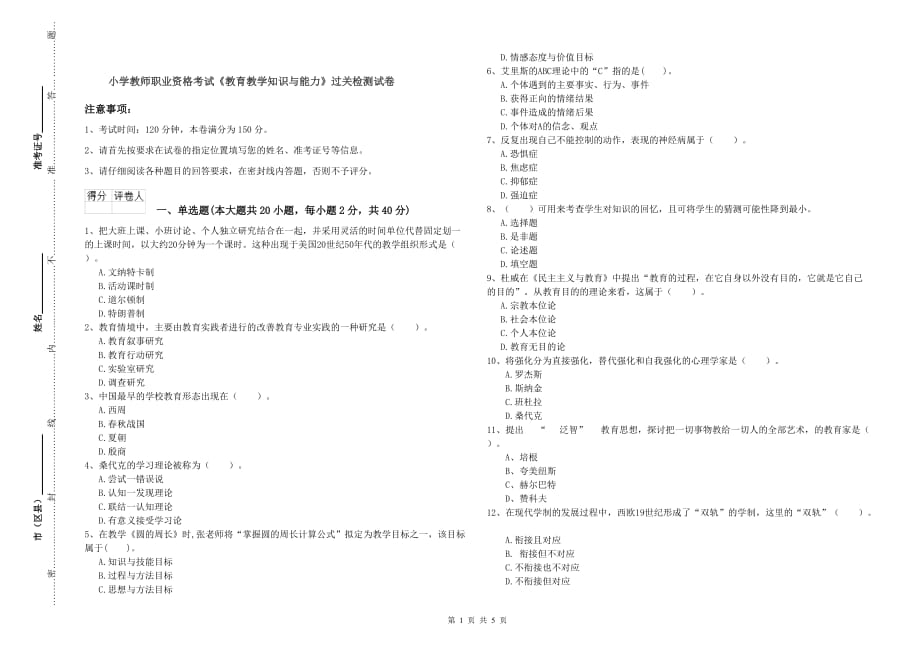 小学教师职业资格考试《教育教学知识与能力》过关检测试卷.doc_第1页