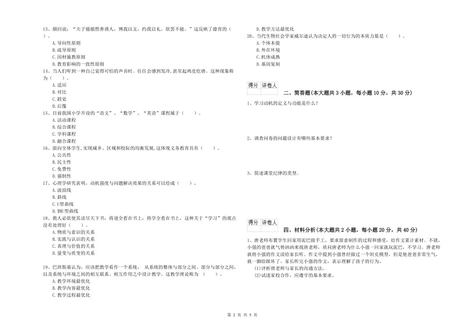 小学教师职业资格考试《教育教学知识与能力》过关检测试卷.doc_第2页