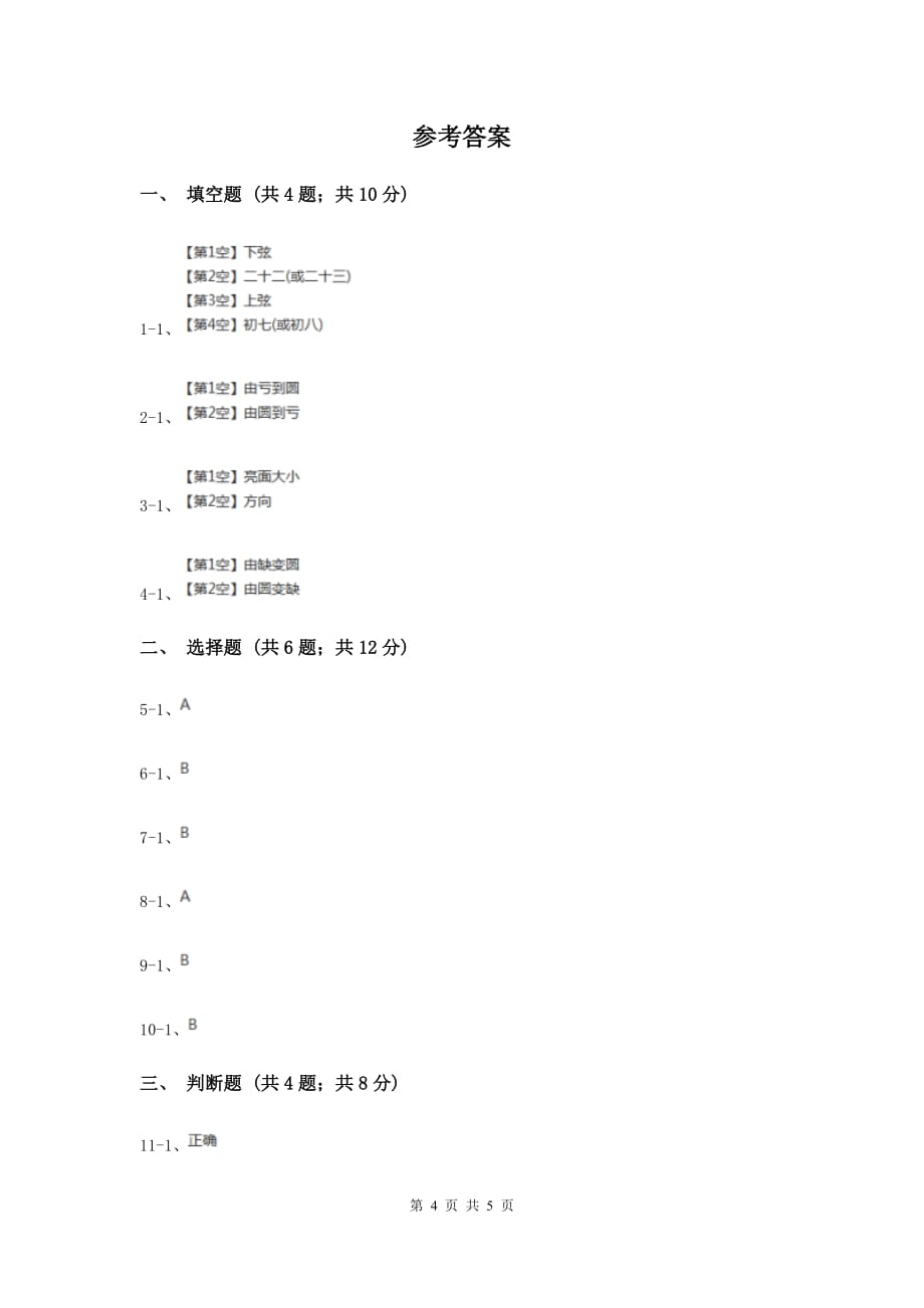 教科版科学六年级下册第三单元第二课月相变化同步练习B卷.doc_第4页