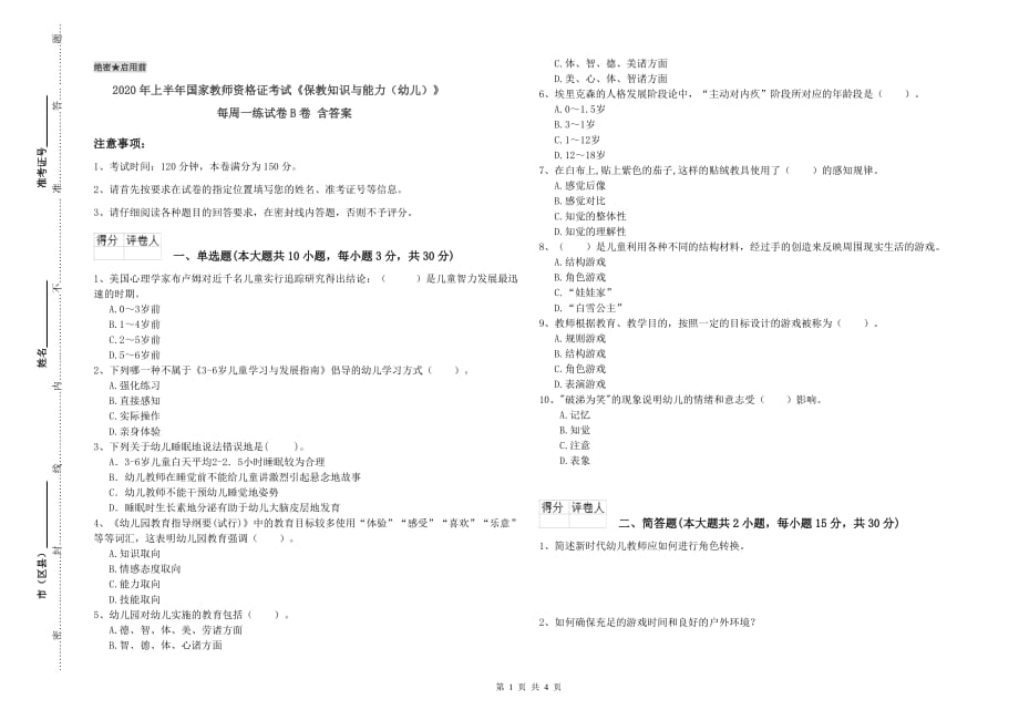 2020年上半年国家教师资格证考试《保教知识与能力（幼儿）》每周一练试卷B卷 含答案.doc_第1页