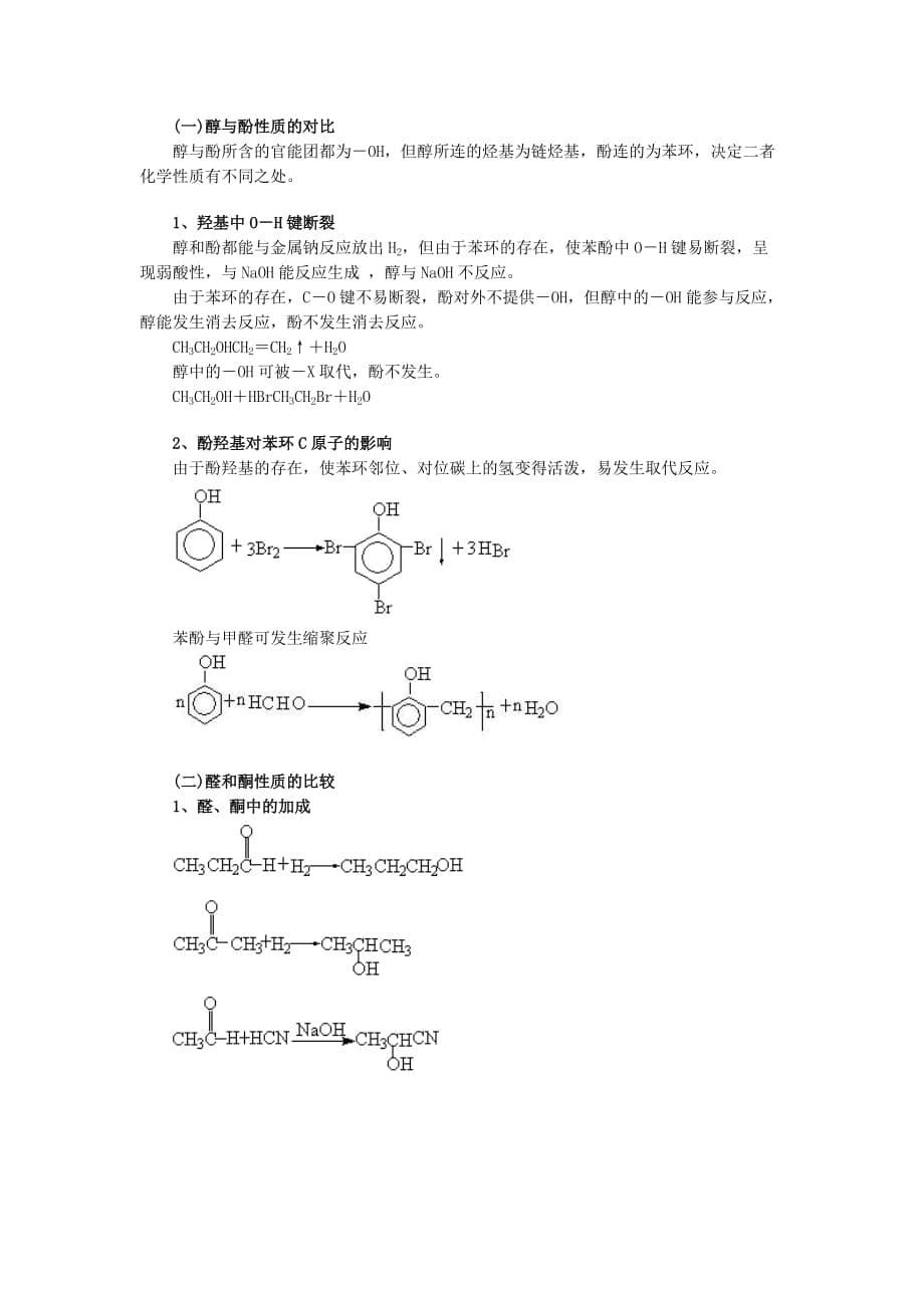 2019-2020年高中化学 有机化学反应总结 新人教版选修5.doc_第5页