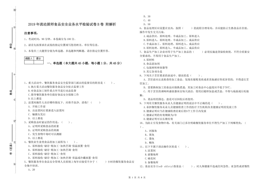 2019年流动厨师食品安全业务水平检验试卷B卷 附解析.doc_第1页