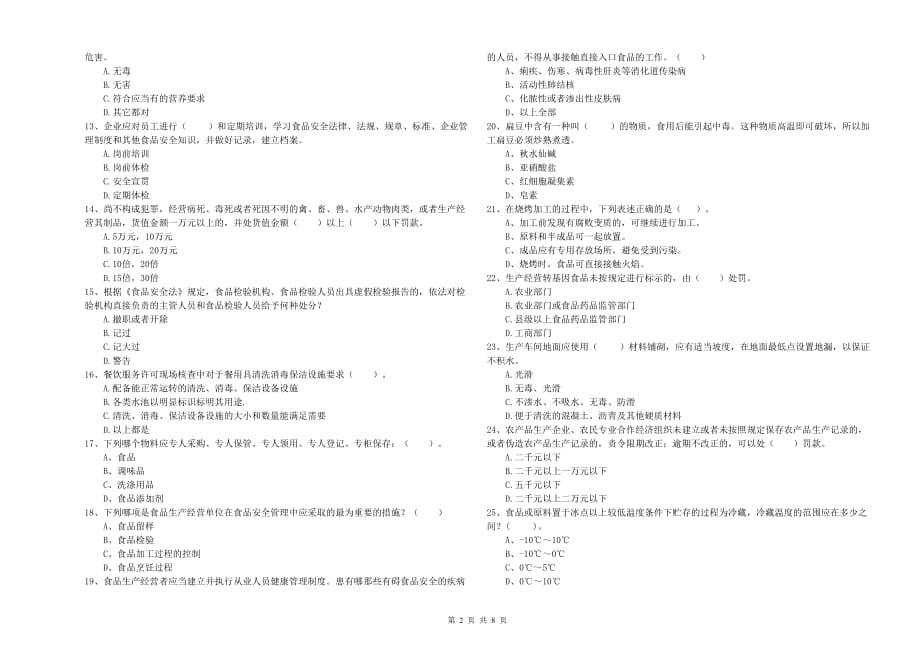 2019年流动厨师食品安全业务水平检验试卷B卷 附解析.doc_第2页