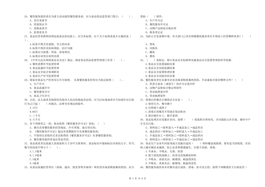 2019年流动厨师食品安全业务水平检验试卷B卷 附解析.doc_第3页