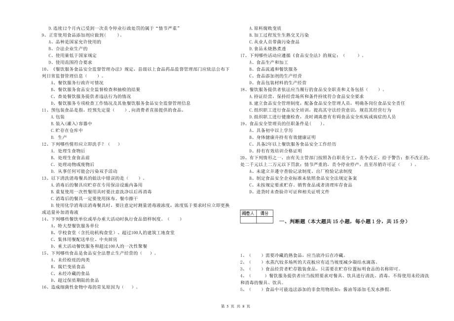 2019年流动厨师食品安全业务水平检验试卷B卷 附解析.doc_第5页