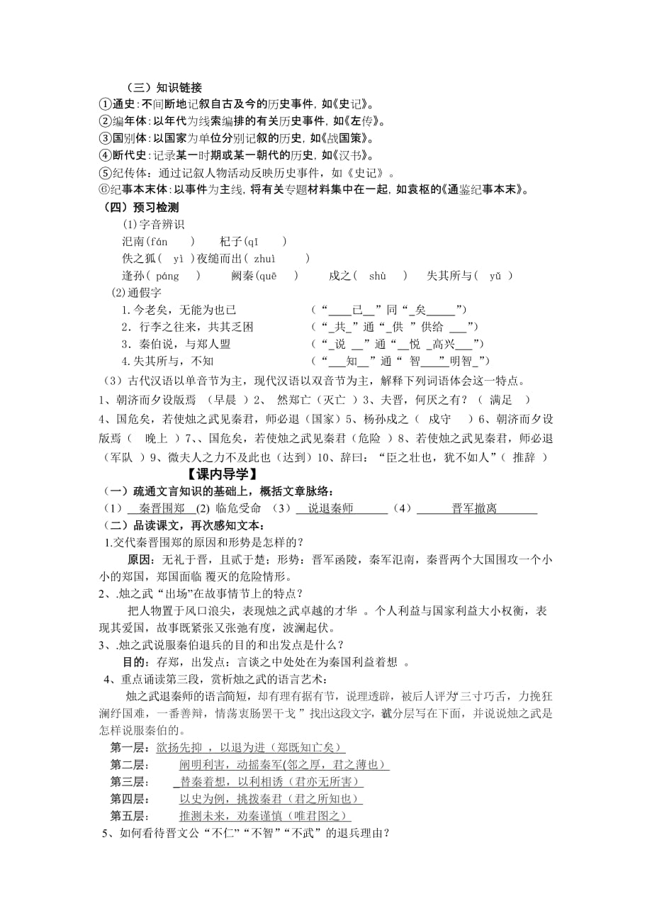 语文必修Ⅲ苏教版《烛之武退秦师》导学案（教师版）.doc_第2页