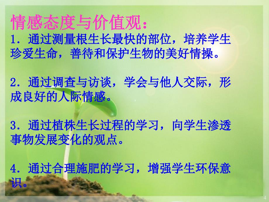 植株的生长 (4)ppt课件.ppt_第4页