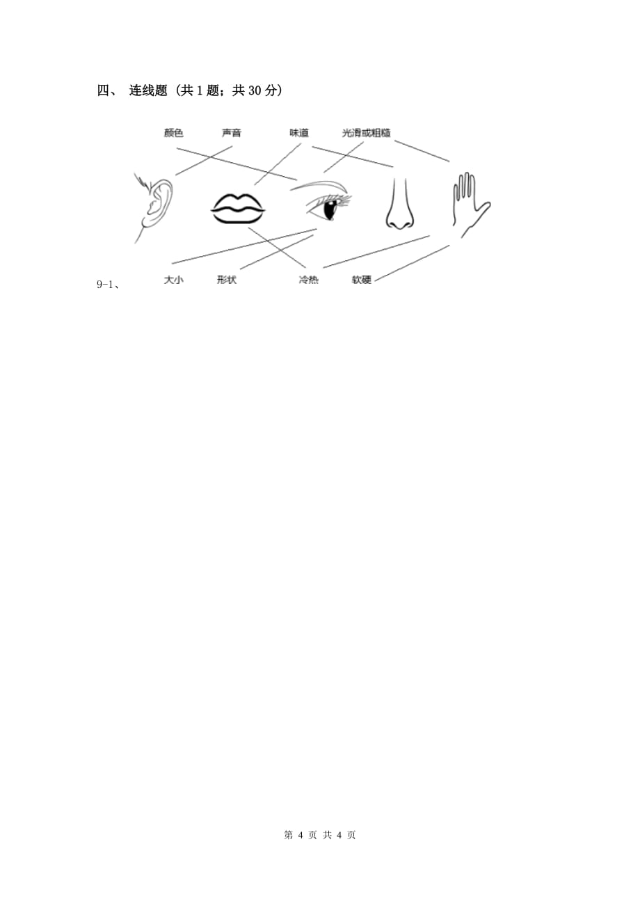 大象版小学科学一年级上册期末考试卷（II ）卷.doc_第4页