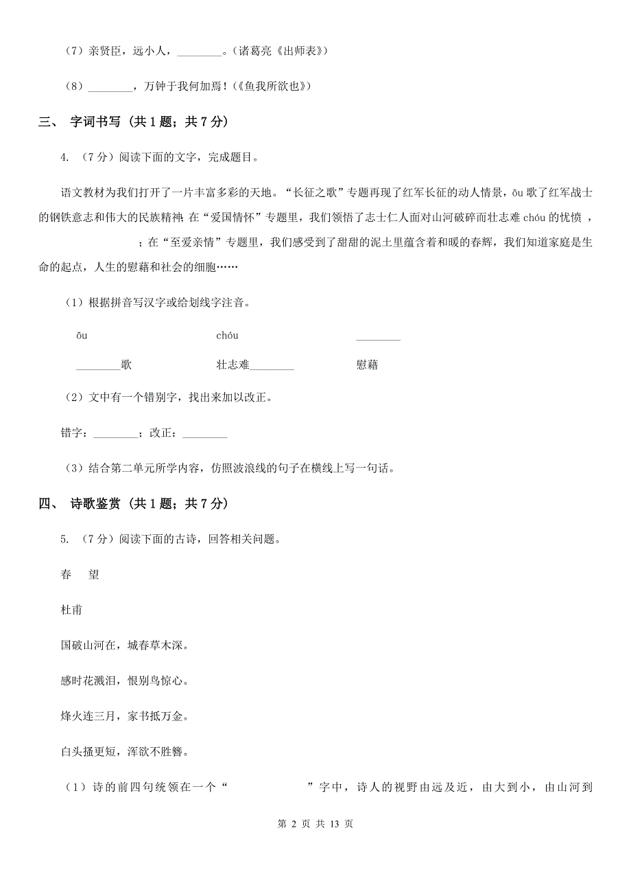 2019-2020学年八年级下学期语文开学考试试卷A卷（2）.doc_第2页