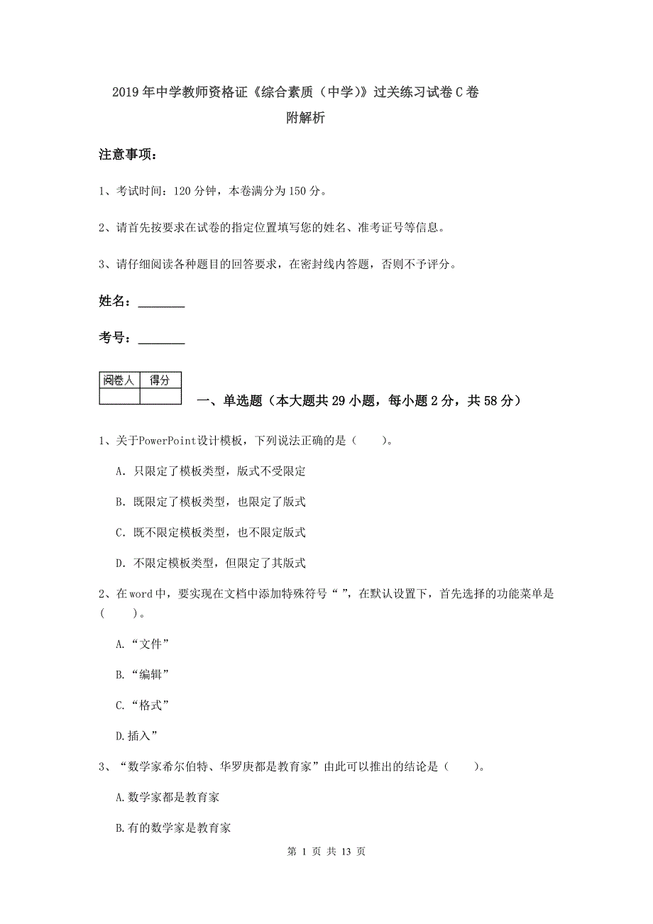 2019年中学教师资格证《综合素质（中学）》过关练习试卷C卷 附解析.doc_第1页