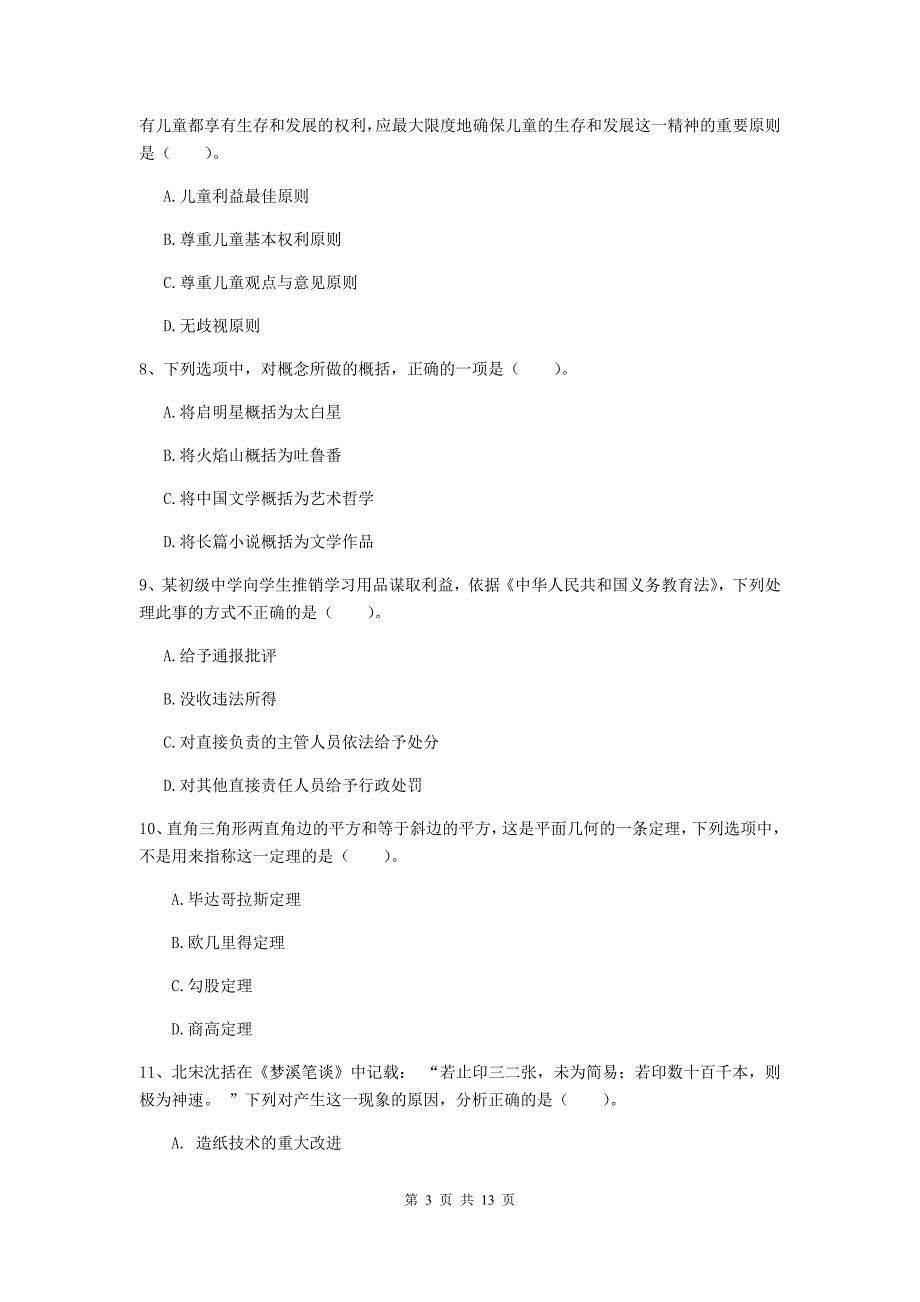 2019年中学教师资格证《综合素质（中学）》过关练习试卷C卷 附解析.doc_第3页