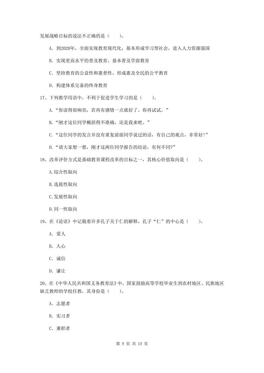 2019年中学教师资格证《综合素质（中学）》过关练习试卷C卷 附解析.doc_第5页