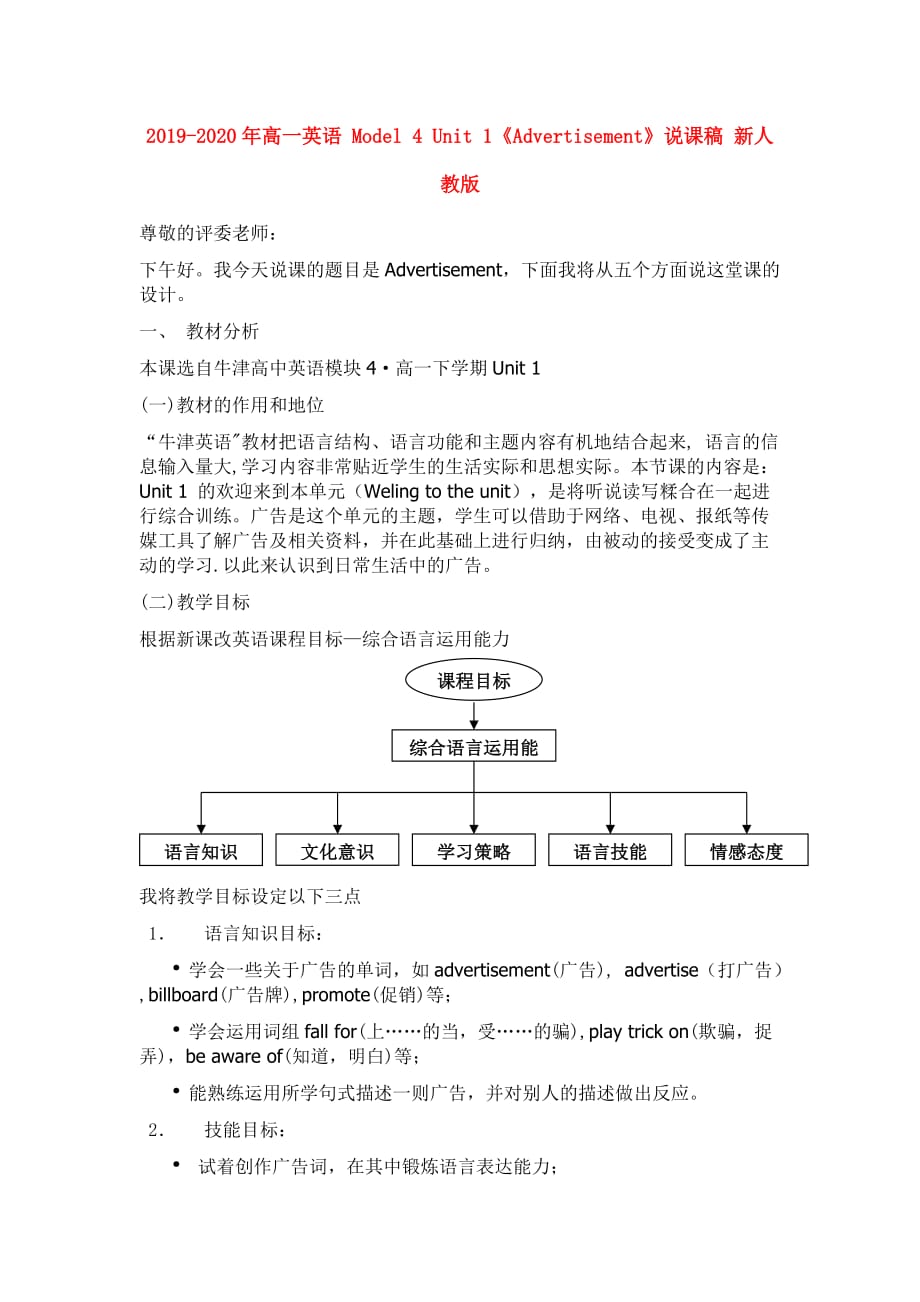 2019-2020年高一英语 Model 4 Unit 1《Advertisement》说课稿 新人教版.doc_第1页