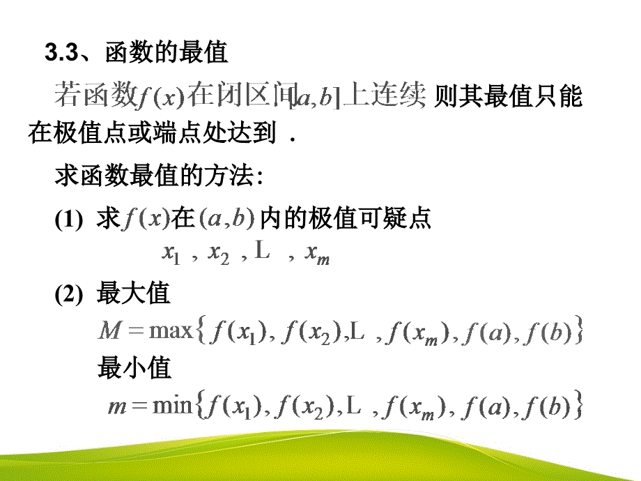 高等数学教学全套课件第二版 陈如邦 电子教案 33函数的最值_第1页