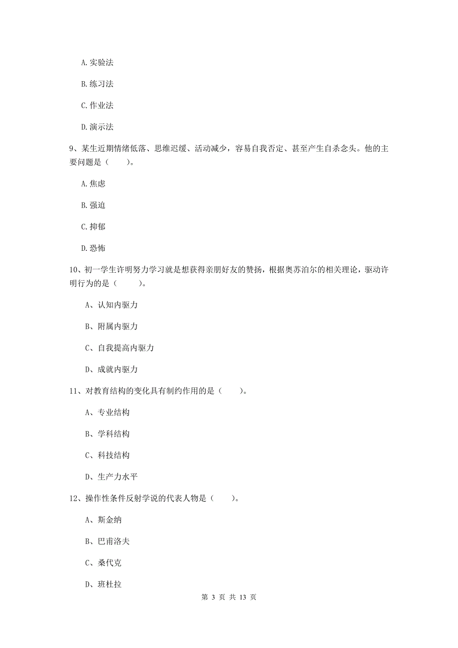 中学教师资格证考试《教育知识与能力》每周一练试题D卷 附答案.doc_第3页