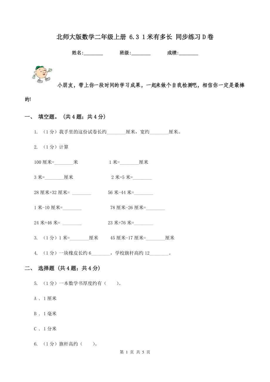 北师大版数学二年级上册 6.3 1米有多长 同步练习D卷.doc_第1页