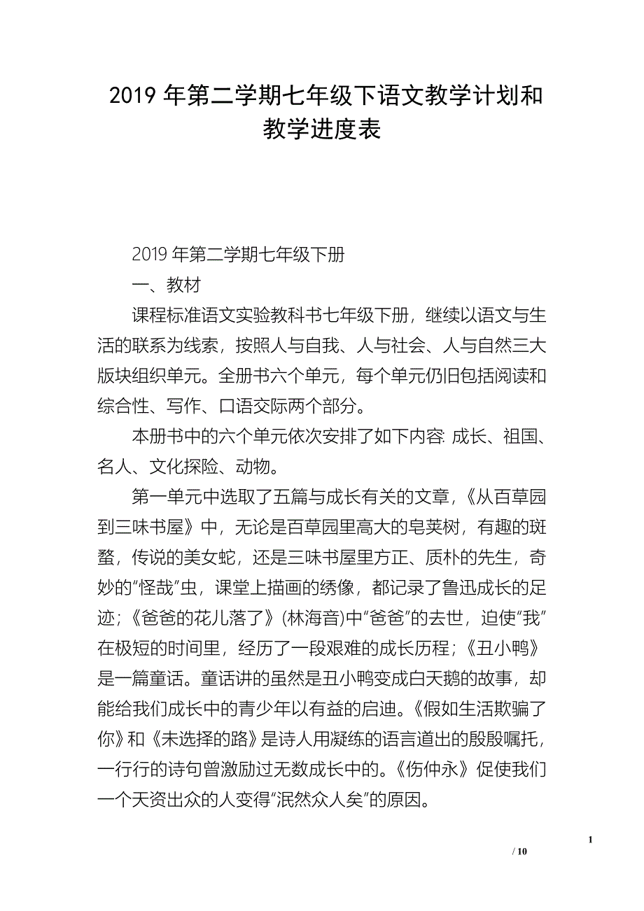 2019年第二学期七年级下语文教学计划和教学进度表_第1页