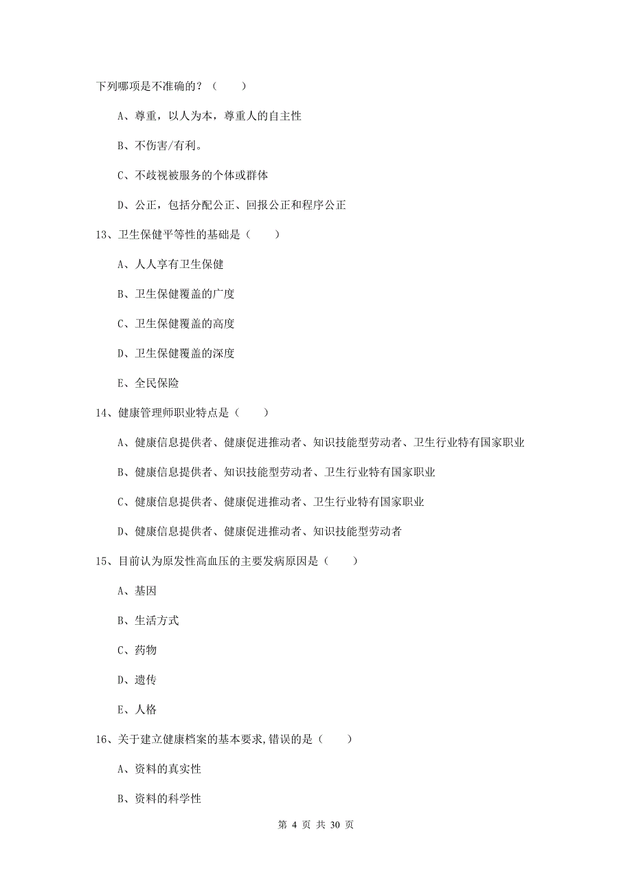 助理健康管理师（国家职业资格三级）《理论知识》综合练习试卷B卷 附解析.doc_第4页