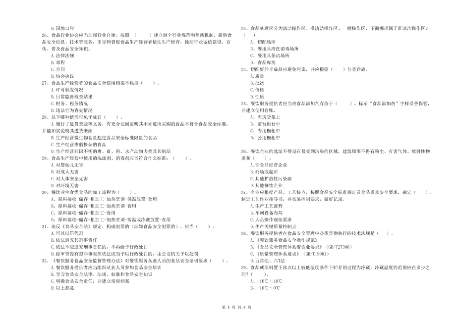 新余市2019年食品安全管理员试题B卷 附解析.doc_第3页