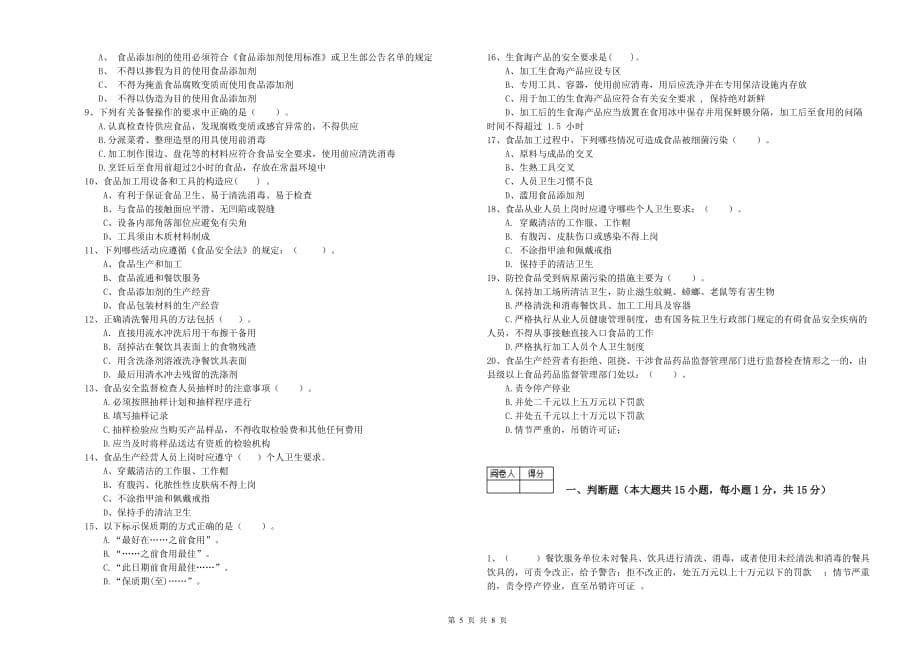 新余市2019年食品安全管理员试题B卷 附解析.doc_第5页