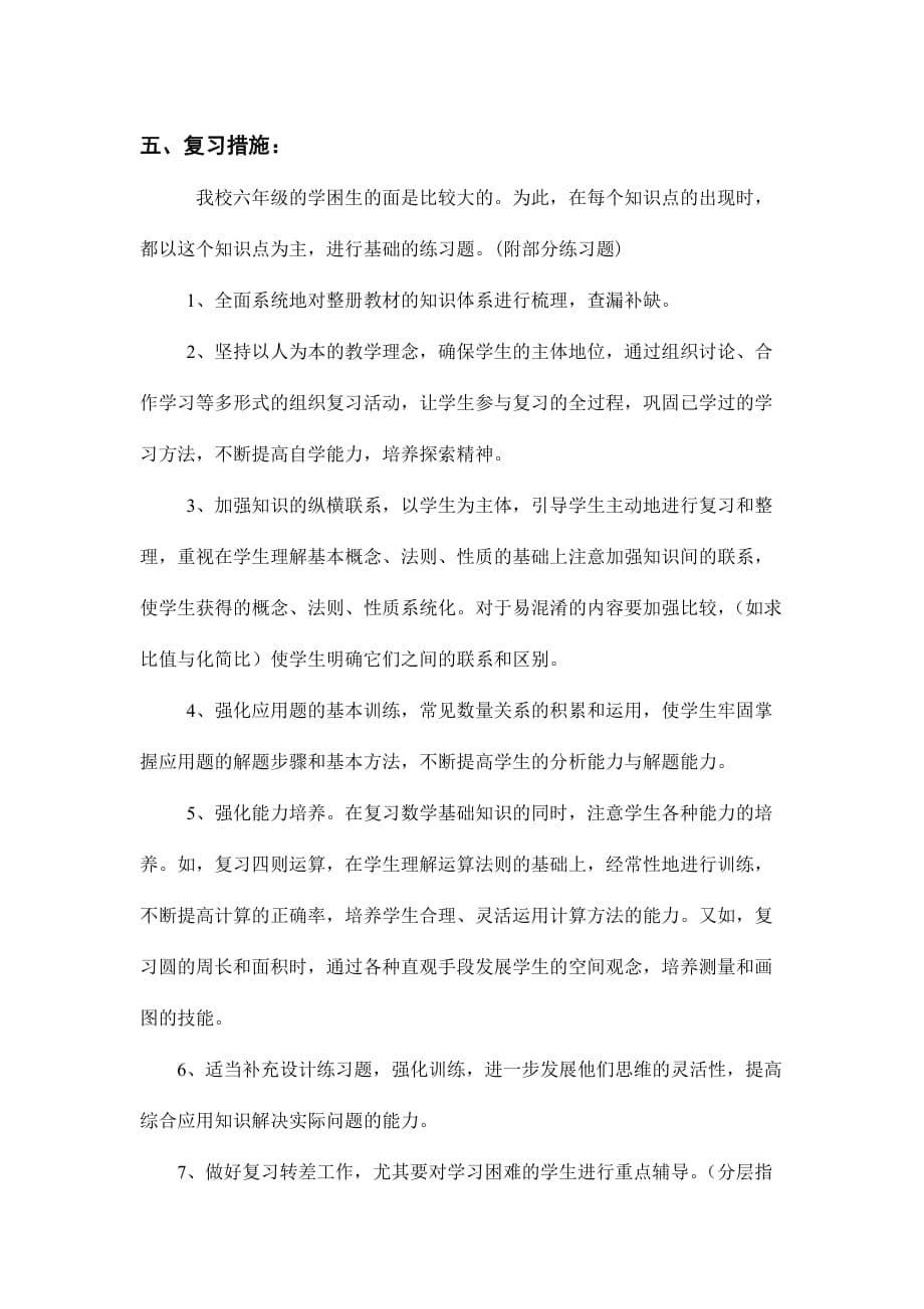 2019年六年级数学期末复习计划.doc_第5页