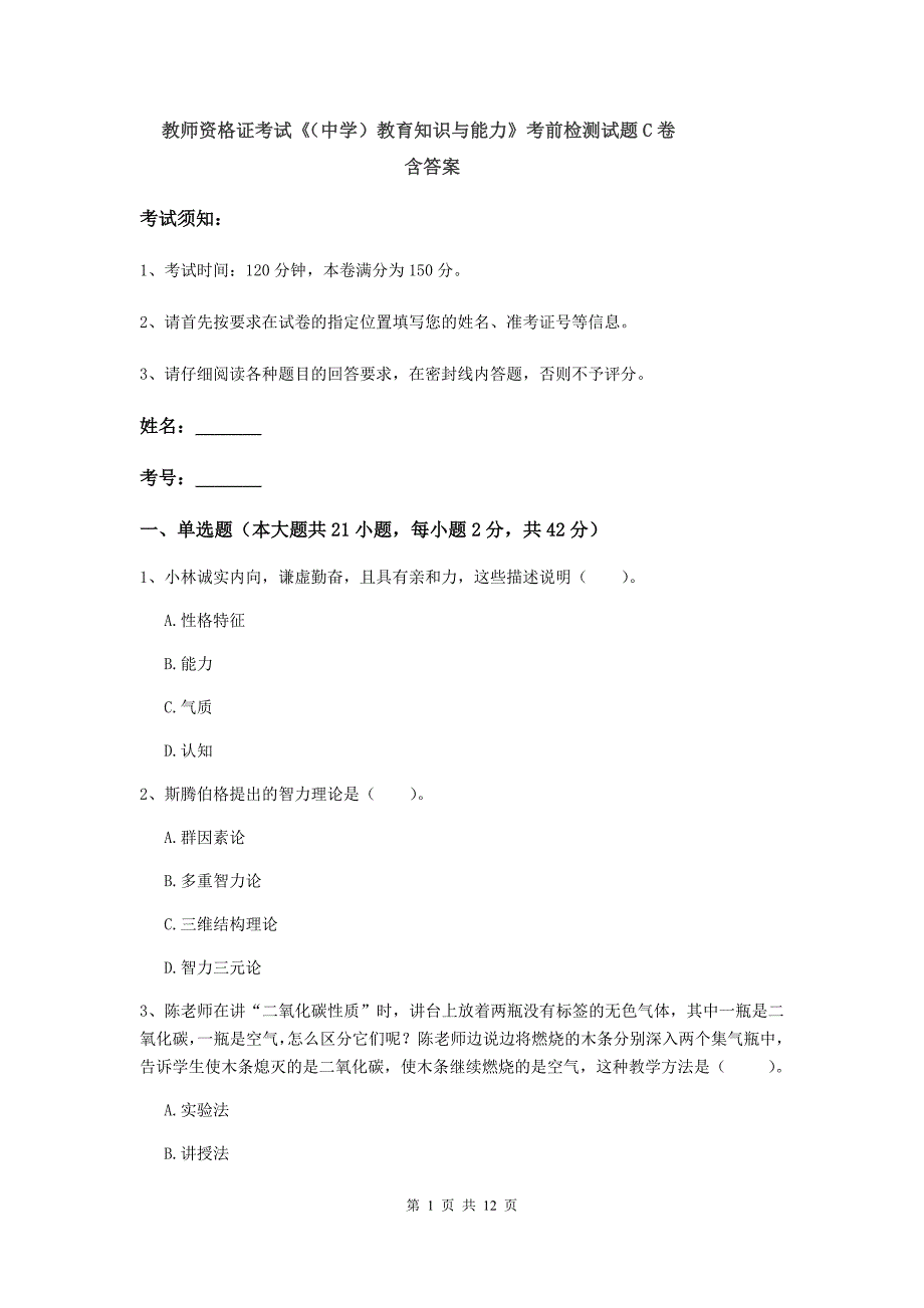 教师资格证考试《（中学）教育知识与能力》考前检测试题C卷 含答案.doc_第1页