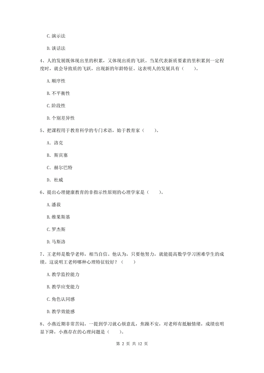 教师资格证考试《（中学）教育知识与能力》考前检测试题C卷 含答案.doc_第2页