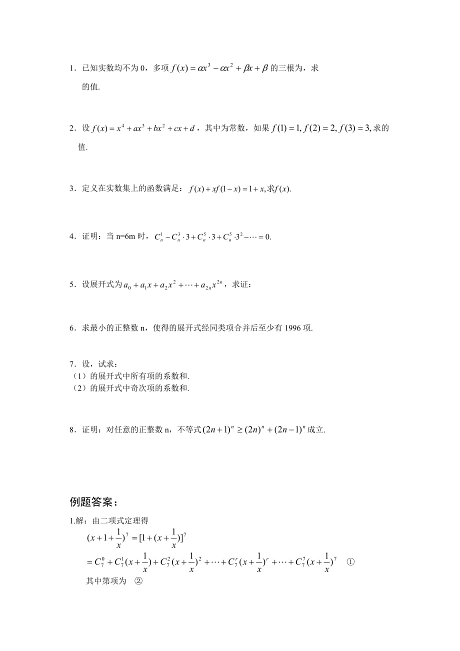 2019-2020年高中数学竞赛辅导资料《二项式定理与多项式》.doc_第4页