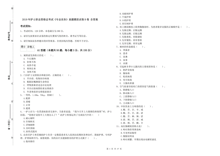 2019年护士职业资格证考试《专业实务》真题模拟试卷B卷 含答案.doc_第1页