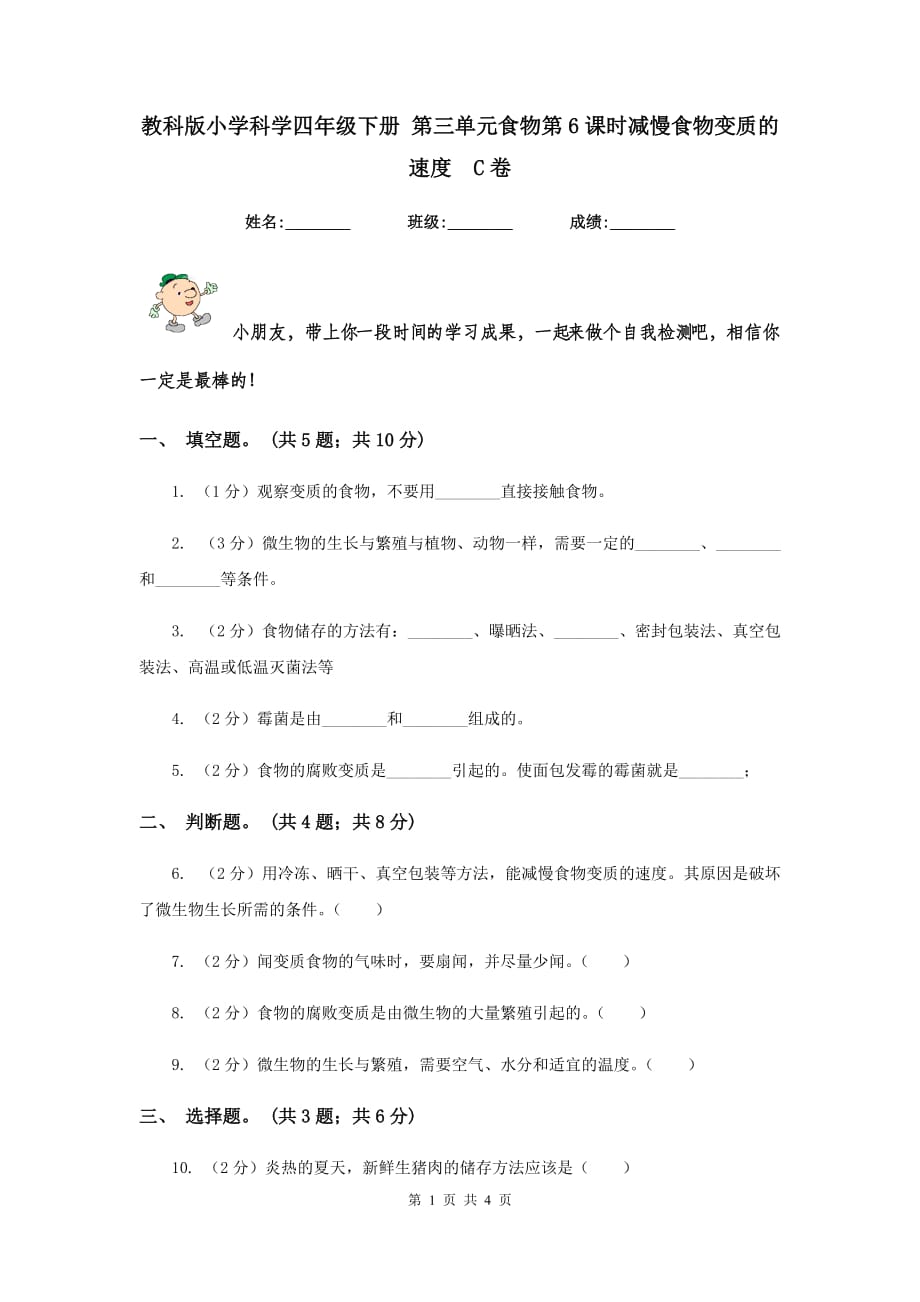 教科版小学科学四年级下册 第三单元食物第6课时减慢食物变质的速度 C卷.doc_第1页