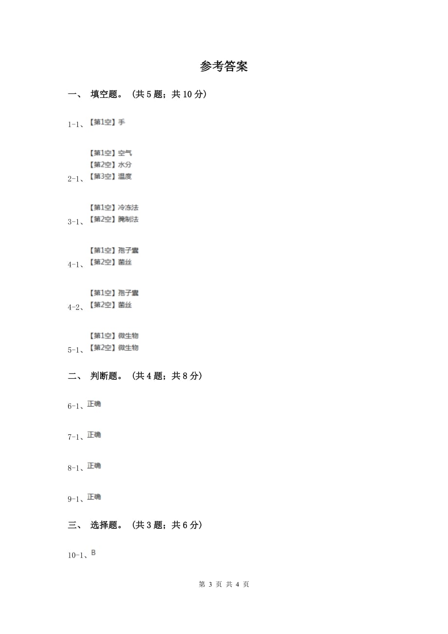 教科版小学科学四年级下册 第三单元食物第6课时减慢食物变质的速度 C卷.doc_第3页