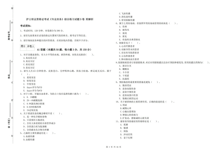 护士职业资格证考试《专业实务》综合练习试题D卷 附解析.doc_第1页