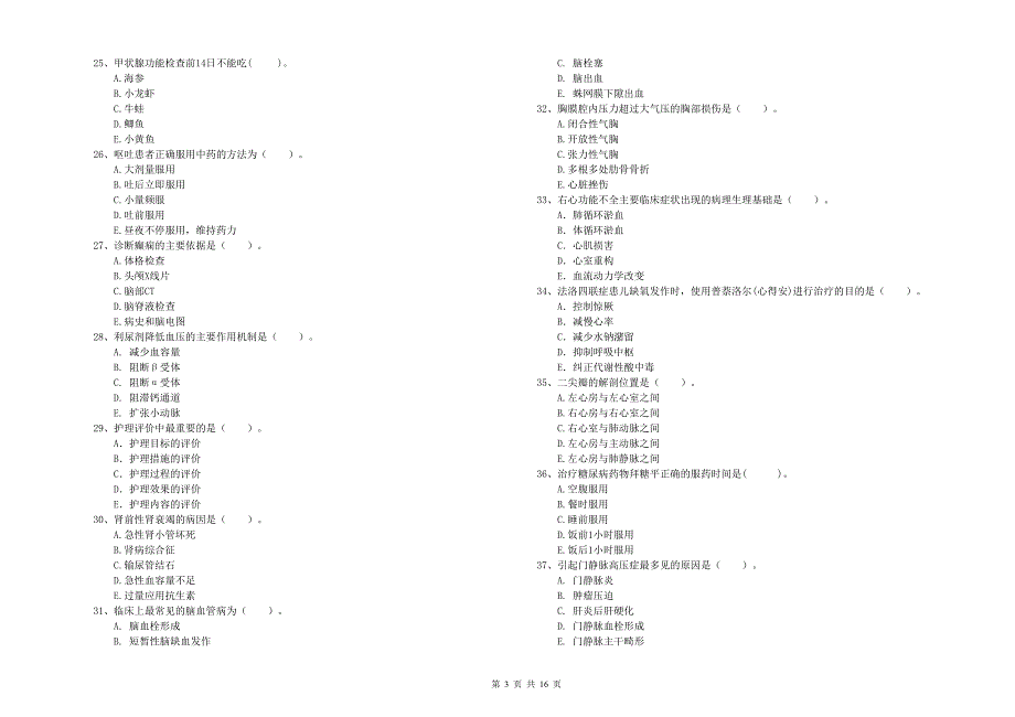 护士职业资格证考试《专业实务》综合练习试题D卷 附解析.doc_第3页