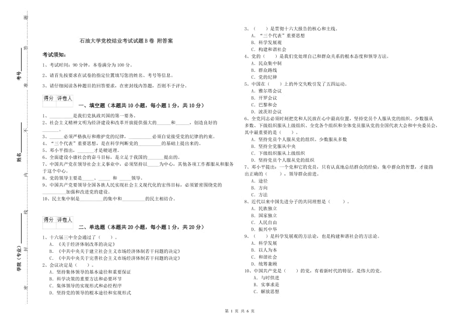 石油大学党校结业考试试题B卷 附答案.doc_第1页